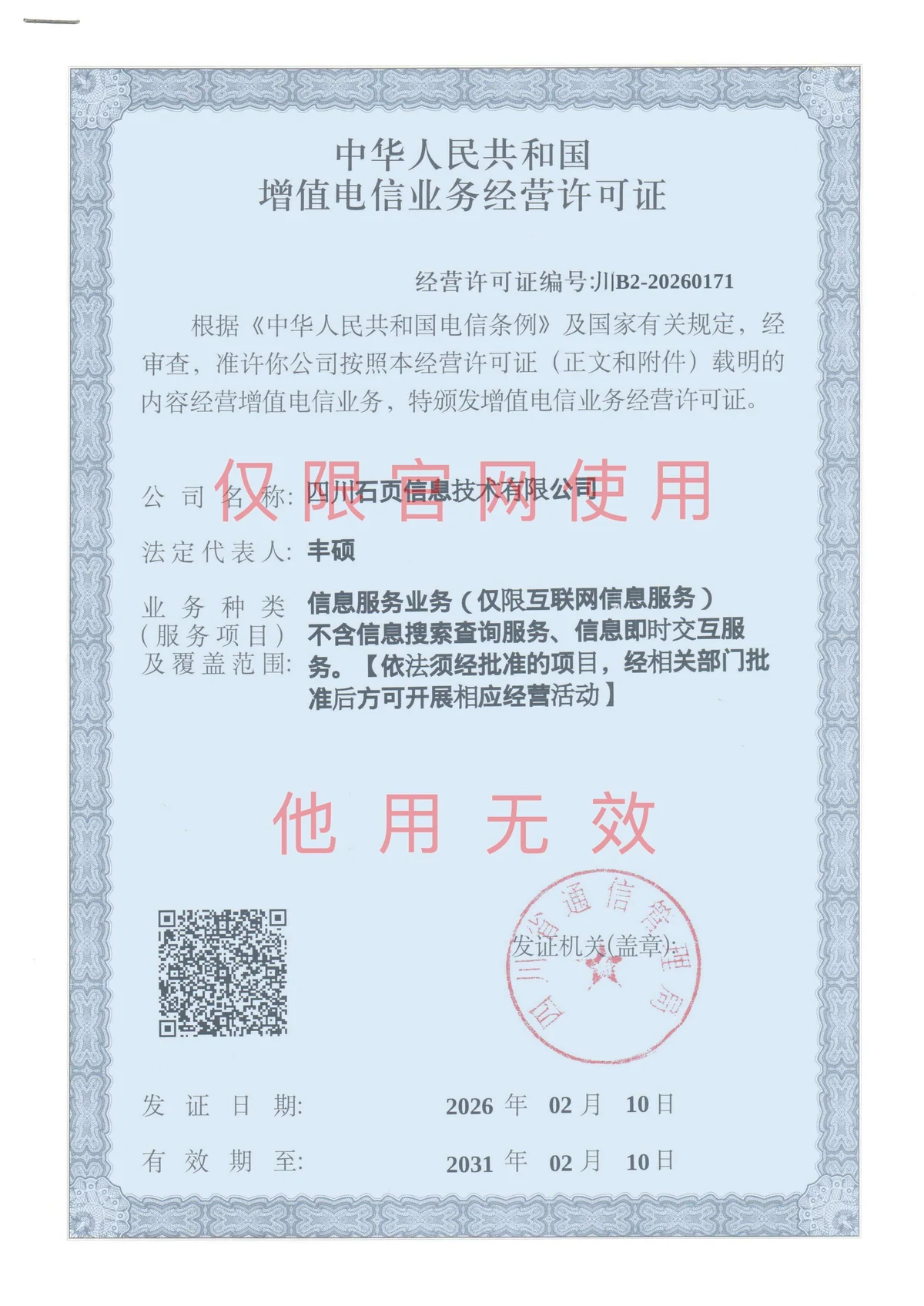 增值电信业务经营许可证 川B2-20260171